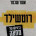 On Asher Schechter’s – Rothschild – A Chronicle of Protest (Hebrew), Published by Kav Adom – HaKibbutz HaMeuhad, 2012, 309 p. In the summer of 2011, Tel Aviv was boiling […]