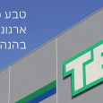 Teva, a pharmaceutical company that started in Israel and went global, is collapsing and threatening to cut thousands of jobs here and abroad. Israel’s Prime Minister, Benjamin Netanyahu, is attempting […]